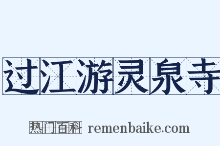 过江游灵泉寺是什么意思的图片